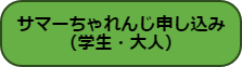 サマちゃれ申し込み（大人）