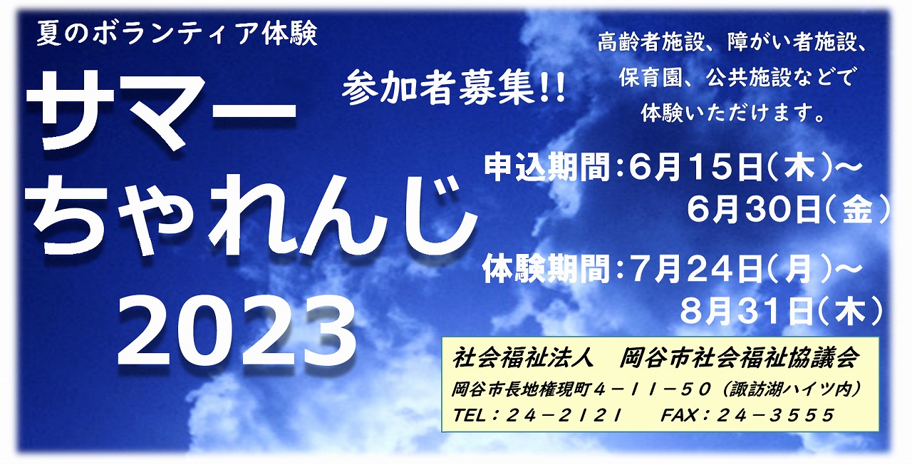 01.サマちゃれ2023ポスター