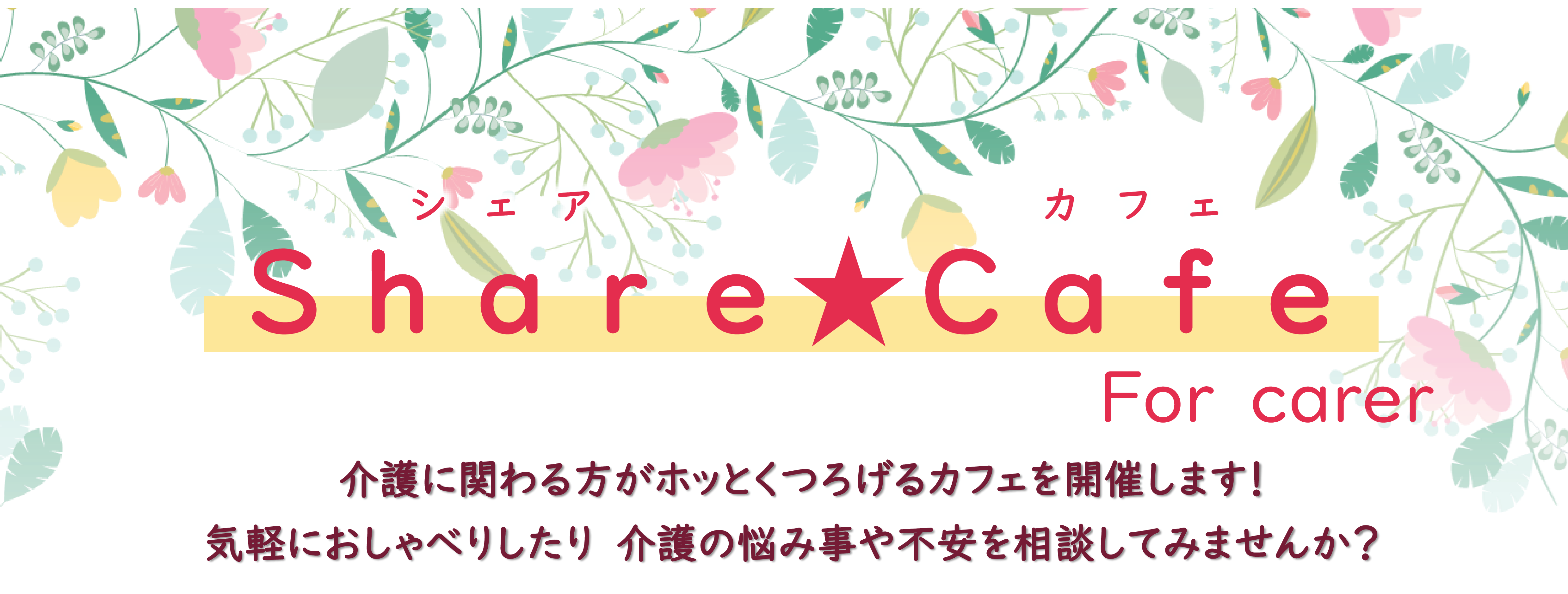 Share★Cafeタイトル