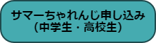 サマちゃれ申し込み（中高生）